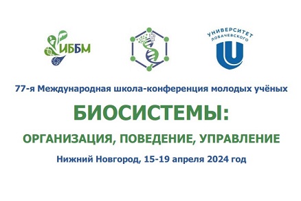 Приглашение на конференцию «Биосистемы: организация, поведение, управление», 15 - 19 апреля, г. Нижний Новгород