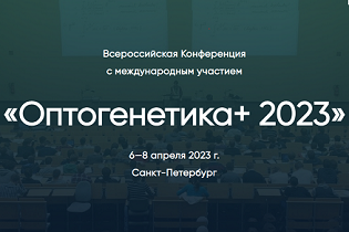 Всероссийская Конференция с международным участием «Оптогенетика+ 2023»